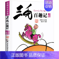 [彩图注音]三毛百趣记 [正版]三毛百趣记 彩图注音读物 三毛流浪记作者张乐平新作 小学生课外阅读物书籍 儿童文学绘本