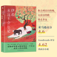 正版新书]伊希永远不会忘记(美)亚历克斯·拉斯克 著 张钰君 译97