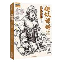 正版新书]课件4.0.振东速写张振东9787549844395