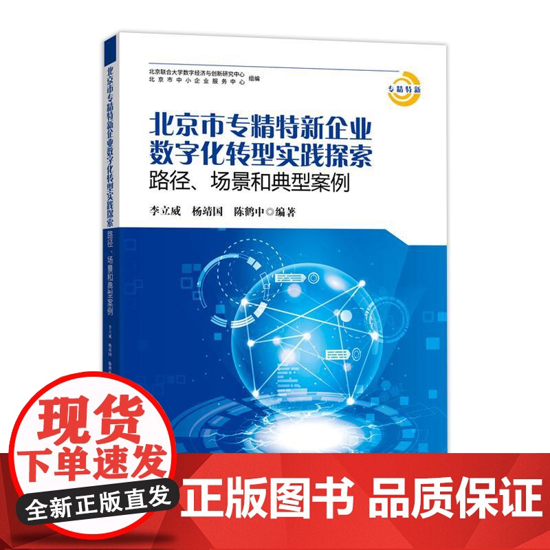 北京市专精特新企业数字化转型实践探索: 路径、场景和典型案例 李立威,杨靖国,陈鹤中企业管理出版社97875164324