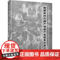 正版 融媒体时代动画产业体系化设计研究 9787569064698 四川大学出版社 向朝楚