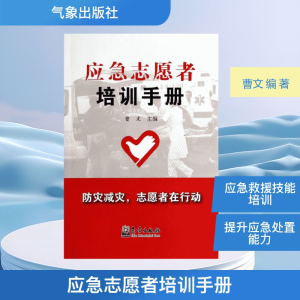 [M]应急志愿者培训手册-9787502958411