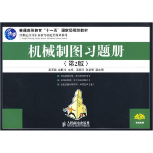 正版新书]机械制图习题册(第2版)王其昌 翁民玲9787115187482
