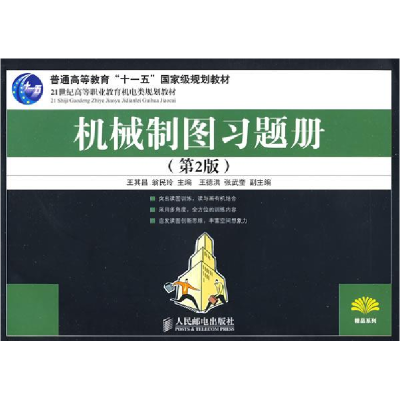 正版新书]机械制图习题册(第2版)王其昌 翁民玲9787115187482