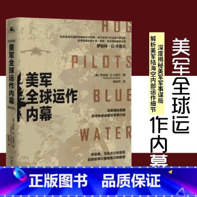 [正版]美军全球运作内幕 罗伯特·D. 卡普兰著影响了美国历任总统的著名地缘政治分析师深度揭秘美军全球军事谋局重庆湖南