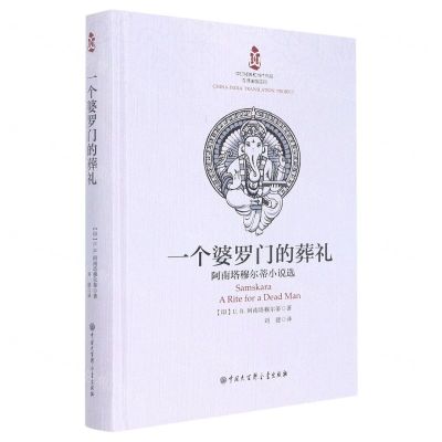 [N]一个婆罗门的葬礼(阿南塔穆尔蒂小说选)(精)-9787520211895
