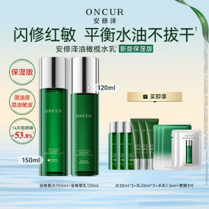 安修泽橄榄水乳150ml+120ml套装清爽版(水30ml*3+乳20ml*3+水&乳1.5ml+面膜3片)