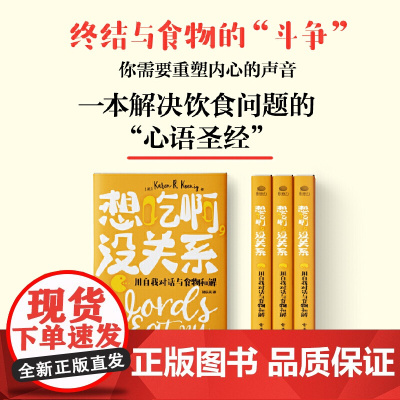 想吃啊,没关系:用自我对话与食物和解 karen R.koenig 电子工业出版社 正版书籍