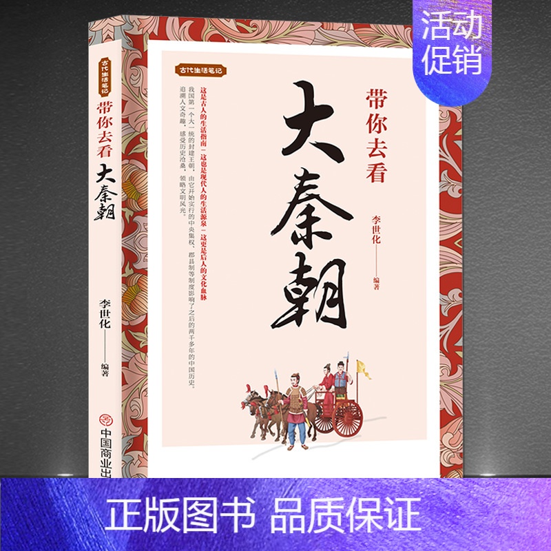 《带你去看大秦朝》 [正版]古代生活笔记《带你去看大秦朝》秦朝历史读物 大秦帝国人文奇趣民俗旧闻书籍 历史科普知识书