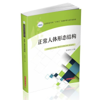 正版新书]正常人体形态结构陈明慧9787568072441