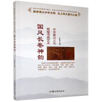 正版新书]中华复兴之光·辉煌书画艺术:国风长卷神韵(四色)孙
