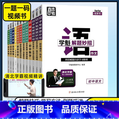 初中语文❤️作文 初中通用 [正版]2024版直击中考学魁解题妙招初中数学物理化学语文作文历史政治英语复习压轴题母题清单