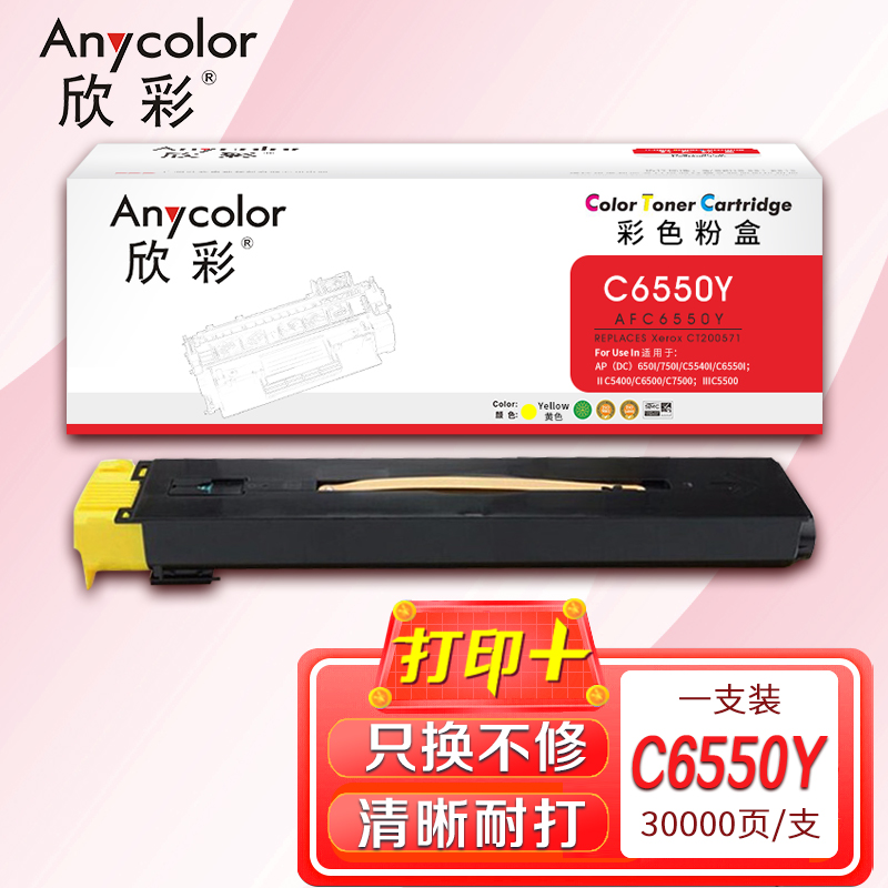 欣彩DC6550粉盒AF-C6550Y黄色30K适用富士施乐AP(DC)C5540i C6550i ⅡC5400