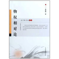 [M]物权相对论-9787510201233