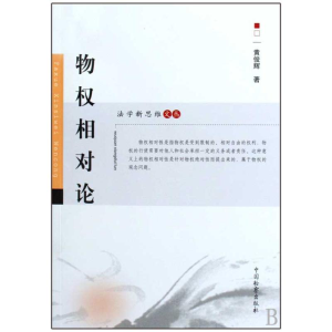 [M]物权相对论-9787510201233