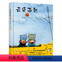 云朵面包 [正版]云朵面包 硬壳精装绘本韩国儿童图书研究会图书 3-4-5-6周岁低幼少儿儿童绘本连环卡通早教启蒙认知图