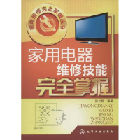 音像家用电器维修技能完全掌握孙立群