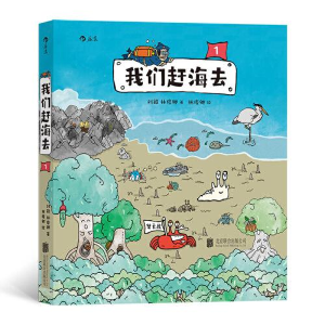 醉染图书我们赶海去1 9787559660152