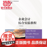 企业会计综合实验教程(第四版)