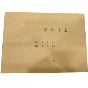 涵雅思 行车日志 210*297mm 本