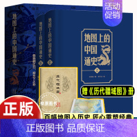 [8册]趣读漫画中国史 [正版]精装 地图上的中国通史 上下2册精装 吕思勉 著 李不白 绘图文并茂 一部真正意义上的中