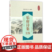 乐府诗集全鉴(典藏版)