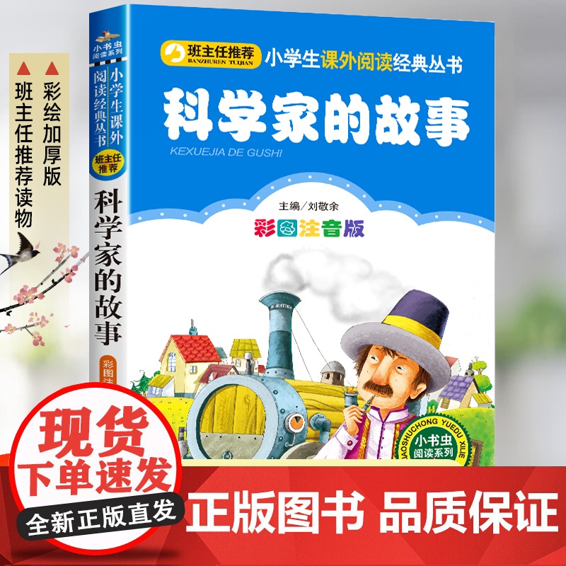 科学家的故事注音版刘敬余 中外名人故事100个一二年级课外书必读经典书目 小学生语文课外阅读书籍 7-8-9-10岁一年