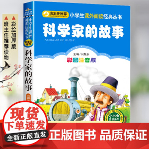 科学家的故事注音版刘敬余 中外名人故事100个一二年级课外书必读经典书目 小学生语文课外阅读书籍 7-8-9-10岁一年