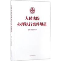 正版新书]人民法院办理执行案件规范最高人民法院执行局 编 著97