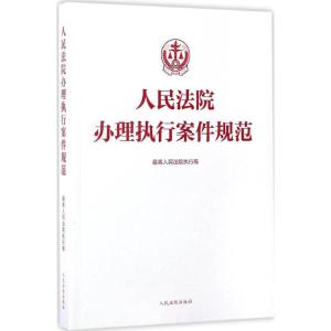 正版新书]人民法院办理执行案件规范最高人民法院执行局 编 著97