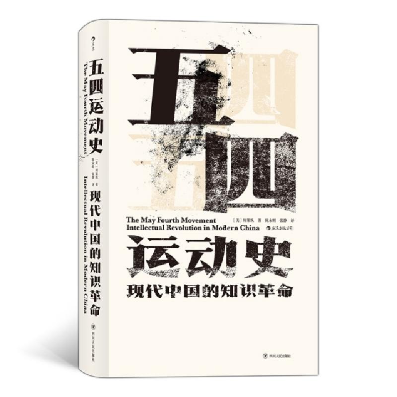 正版新书]五四运动史(现代中国的知识革命)(精)(美)周策纵|译者: