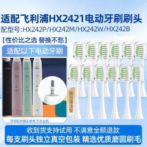 适配飞利浦HX242P/HX242M/HX242W/HX242B电动牙刷头HX2421替换头