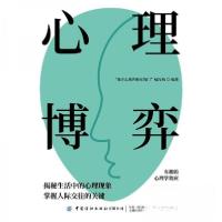 正版新书]心理博弈“推开心理咨询室的门”编写组9787522915838
