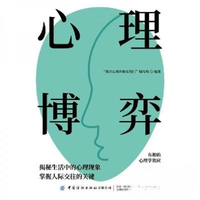 正版新书]心理博弈“推开心理咨询室的门”编写组9787522915838