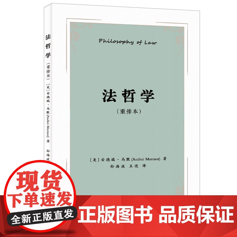 法哲学 重排本 安德瑞马默 法律是什么 法哲学争论议题 法律与道德有何种关系 法律的性质何在 法律基本性质 北京大学