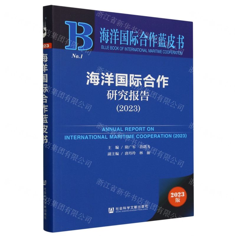 [N]海洋国际合作研究报告(2023)/海洋国际合作蓝皮书-9787522832746