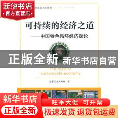 正版 可持续的经济之道:中国特色循环经济探论 范小克,余斌,申