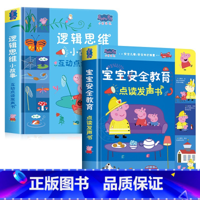 [全2册]小猪佩奇逻辑思维+宝宝安全教育发声书 [正版]小猪佩奇逻辑思维小故事互动点读发声书0到3岁启蒙认知会说话的早教