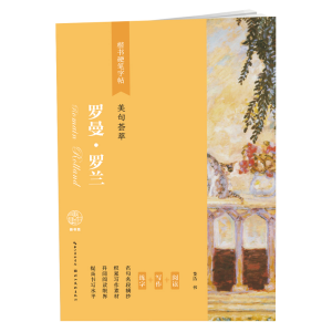 醉染图书罗曼·罗兰(美句荟萃)/楷书硬笔字帖97875712030