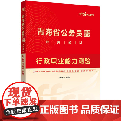 中公2025青海省公务员考试专用教材行政职业能力测验 青海省考公务员