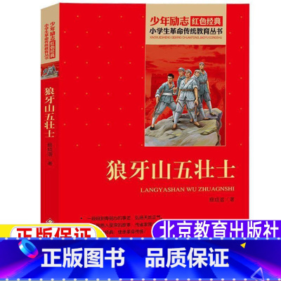 [正版]狼牙山五壮士故事书非注音版全集蔡成谱著北京教育出版社红色经典爱国主义教育读本少年励志小学生革命传统教育丛书非彩