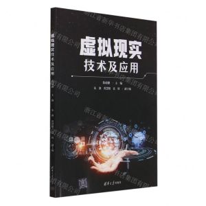 [N]虚拟现实技术及应用-9787302654612