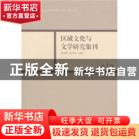 正版 区域文化与文学研究集刊:第1辑 周晓风 中国社会科学出版社