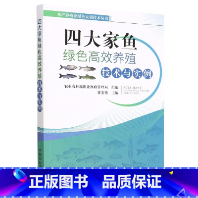 [正版]养鱼书籍 四大家鱼绿色高效养殖技术与实例 养鱼技术书青鱼草鱼链鳙长丰鲢津鲢池塘养殖饲料配制鱼病快速诊断与防治技