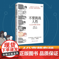 正版书籍 不要挑战人性 潘楷文著 知乎9.1高分高赞专栏 关于人性的硬核科普 讲透人性本质 还原20个经典心理学实验