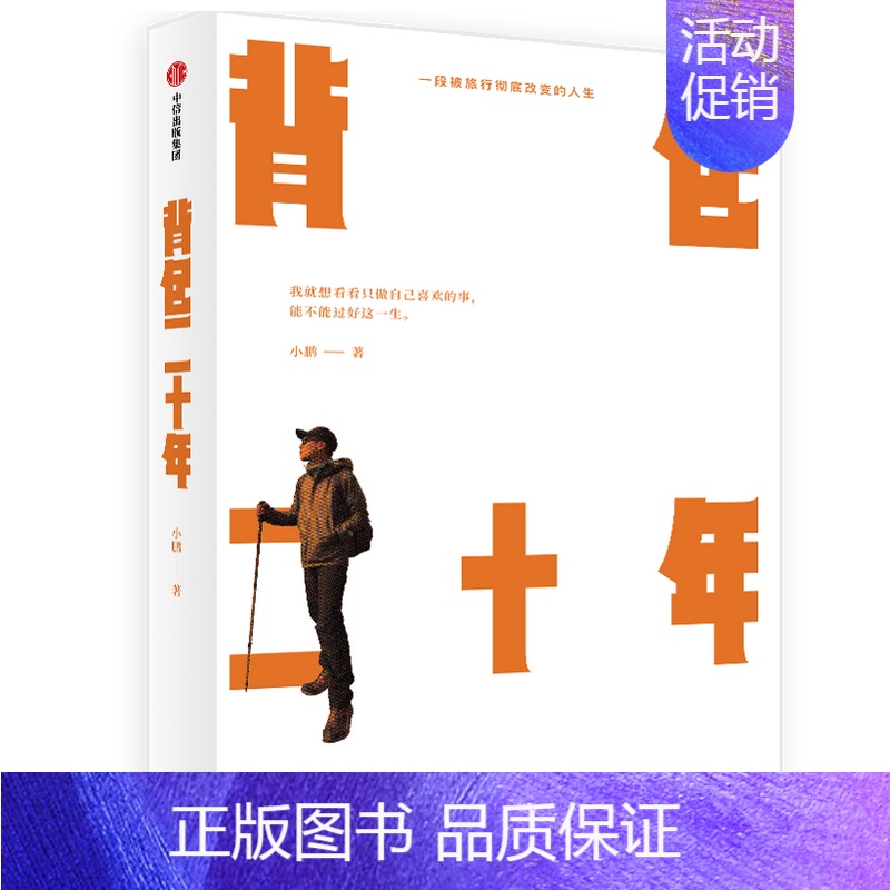 [正版]背包二十年 小鹏 著 一段被旅行改变的人生 背包客小鹏随笔集作品 现代都市青春文学旅行游记随笔小说作品书籍