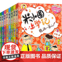 米小圈上学记(1年级、2年级)(全8册)北猫 著WX