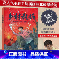 [正版]附赠精美海报乡村教师 刘慈欣原作北桥泽绘 水彩手绘风科幻小说漫画 漫图像小说书籍 书店 书籍