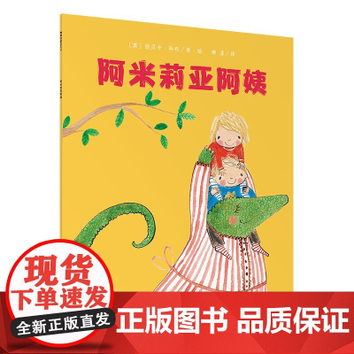 阿米莉亚阿姨 魔法象·图画书王国 儿童绘本幼儿绘本阅读精装绘本少儿读物绘本故事睡前故事3-10岁广西师范大学出版社