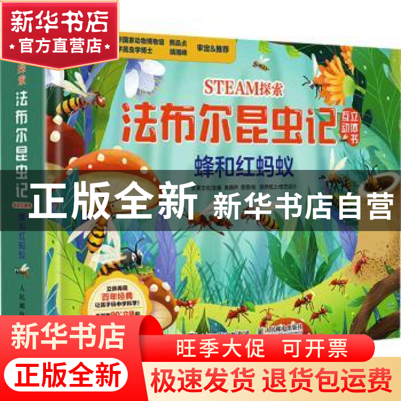 正版 STEAM探索 法布尔昆虫记互动立体书 蜂和红蚂蚁 浆果文化 人